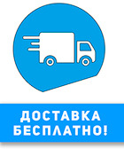 Бесплатная доставка до дома в пределах г Кемерово и Новокузнецка